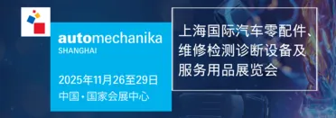 上海国际汽车零配件、维修检测诊断设备及服务用品展览会